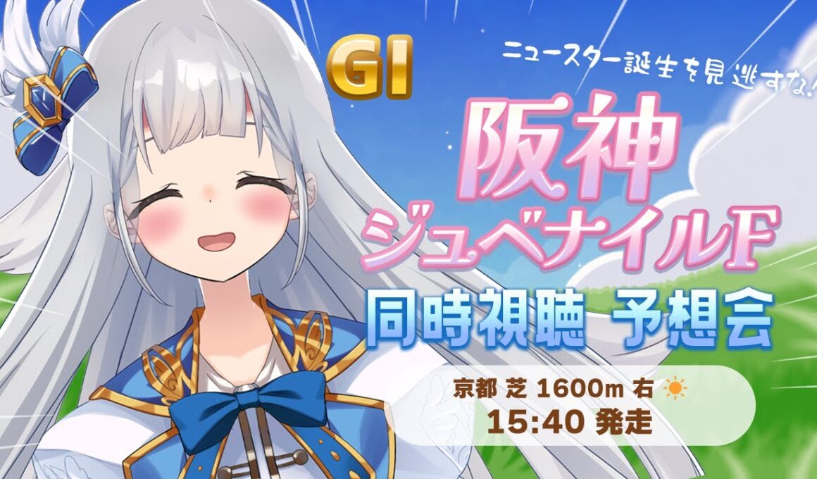 【競馬】阪神ジュベナイルフィリーズ 同時視聴・予想会🖍【VTuber】