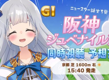 【競馬】阪神ジュベナイルフィリーズ 同時視聴・予想会🖍【VTuber】
