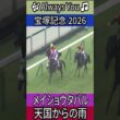 天国からの雨【宝塚記念 2026】 メイショウタバル #宝塚記念 #ゴールドシップ #メイショウタバル