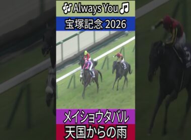 天国からの雨【宝塚記念 2026】 メイショウタバル #宝塚記念 #ゴールドシップ #メイショウタバル