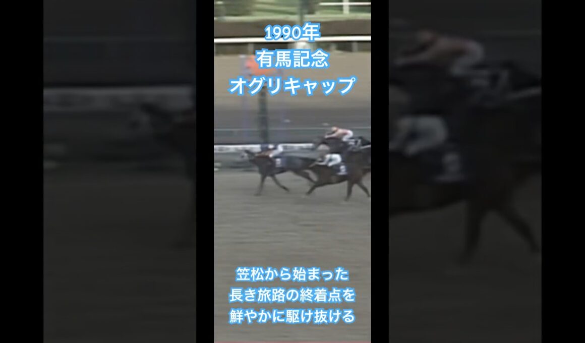 【有馬記念 1990】『名馬のラストラン集』「奇跡のラストラン」 オグリキャップ #競馬 #ラストラン #オグリキャップ #有馬記念 #名場面 #shorts