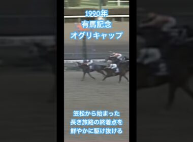 【有馬記念 1990】『名馬のラストラン集』「奇跡のラストラン」 オグリキャップ #競馬 #ラストラン #オグリキャップ #有馬記念 #名場面 #shorts