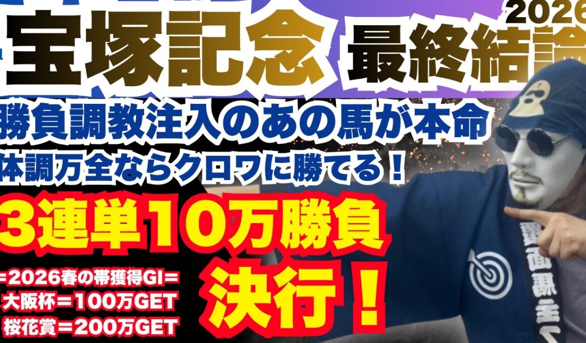 【2026宝塚記念】あの坂路の時計が本命の決め手！驚愕の時計をぶち込んできたあの馬に本命を。