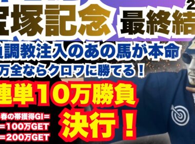 【2026宝塚記念】あの坂路の時計が本命の決め手！驚愕の時計をぶち込んできたあの馬に本命を。