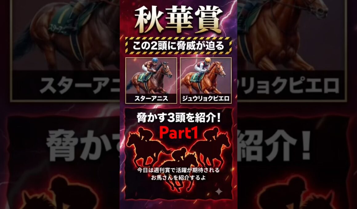 【競馬】Part1秋華賞でスターアニス、ジュウリョクピエロを脅かす3頭