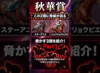 【競馬】Part1秋華賞でスターアニス、ジュウリョクピエロを脅かす3頭