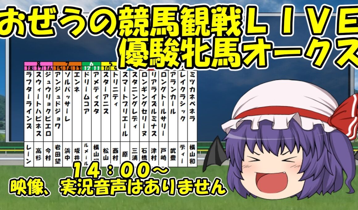 おぜうの競馬観戦LIVE 優駿牝馬(オークス)ほか