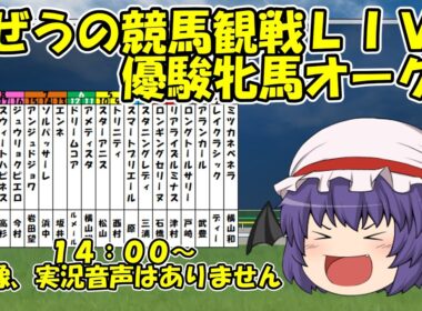 おぜうの競馬観戦LIVE 優駿牝馬(オークス)ほか