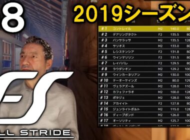 【Full Stride：Live08】連戦だよグランアレグリア桜花賞→NHKマイル！2019シーズン、リスグラシュー全盛期を走る！【フルストライド】