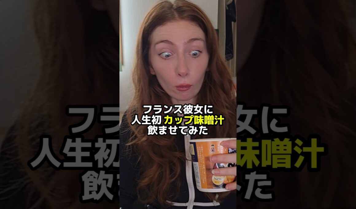 日本のカップ味噌汁の味に驚きを隠せないフランス彼女w