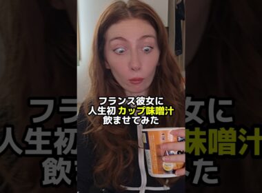 日本のカップ味噌汁の味に驚きを隠せないフランス彼女w