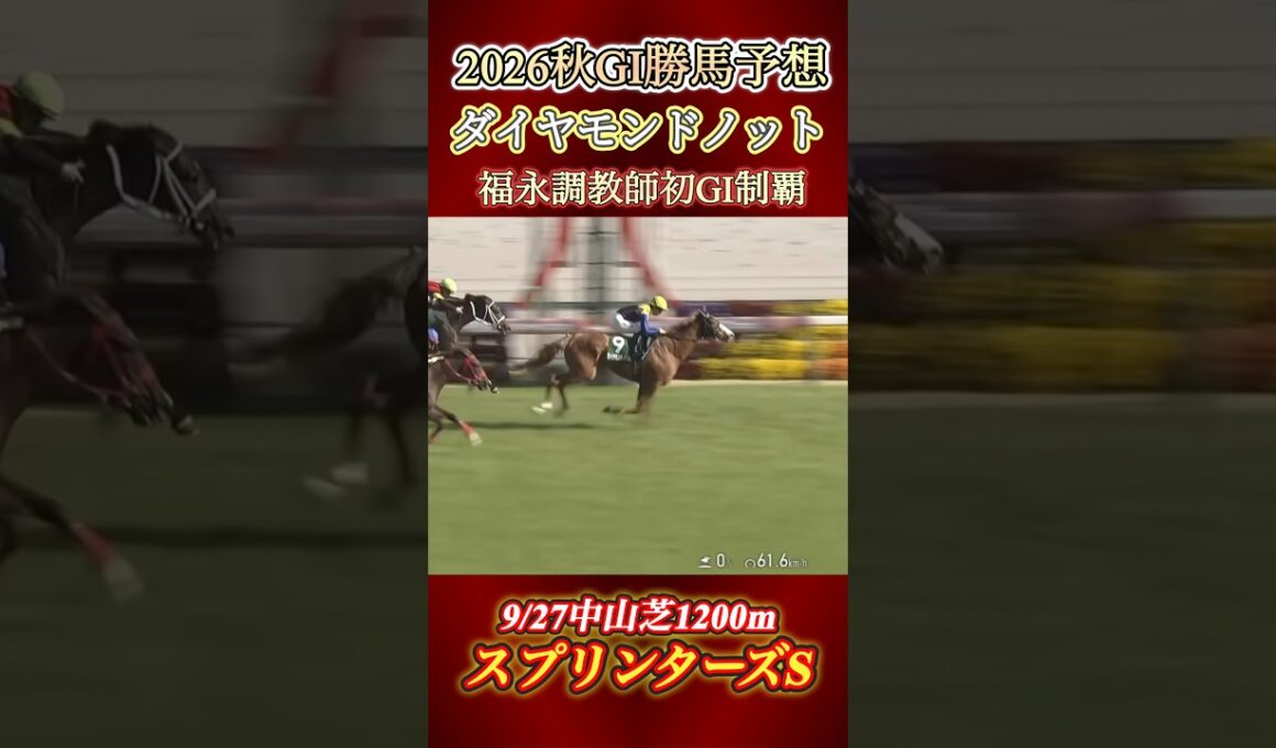 2026秋GI勝ち馬を最速で予想してみた！　#競馬  #GI  #中央競馬  #競馬予想  #shorts