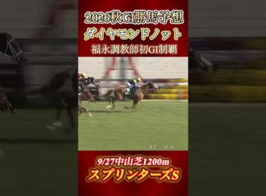 2026秋GI勝ち馬を最速で予想してみた！　#競馬  #GI  #中央競馬  #競馬予想  #shorts