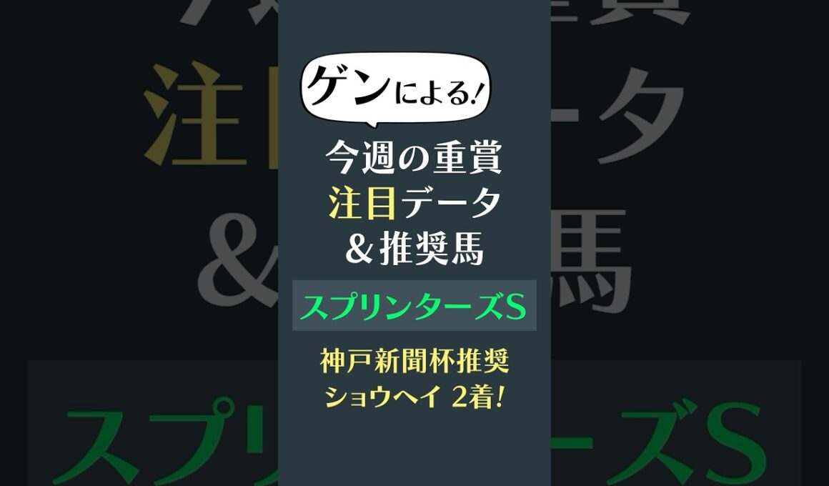 【スプリンターズS 2025】注目データ&推奨馬