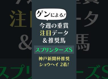 【スプリンターズS 2025】注目データ&推奨馬