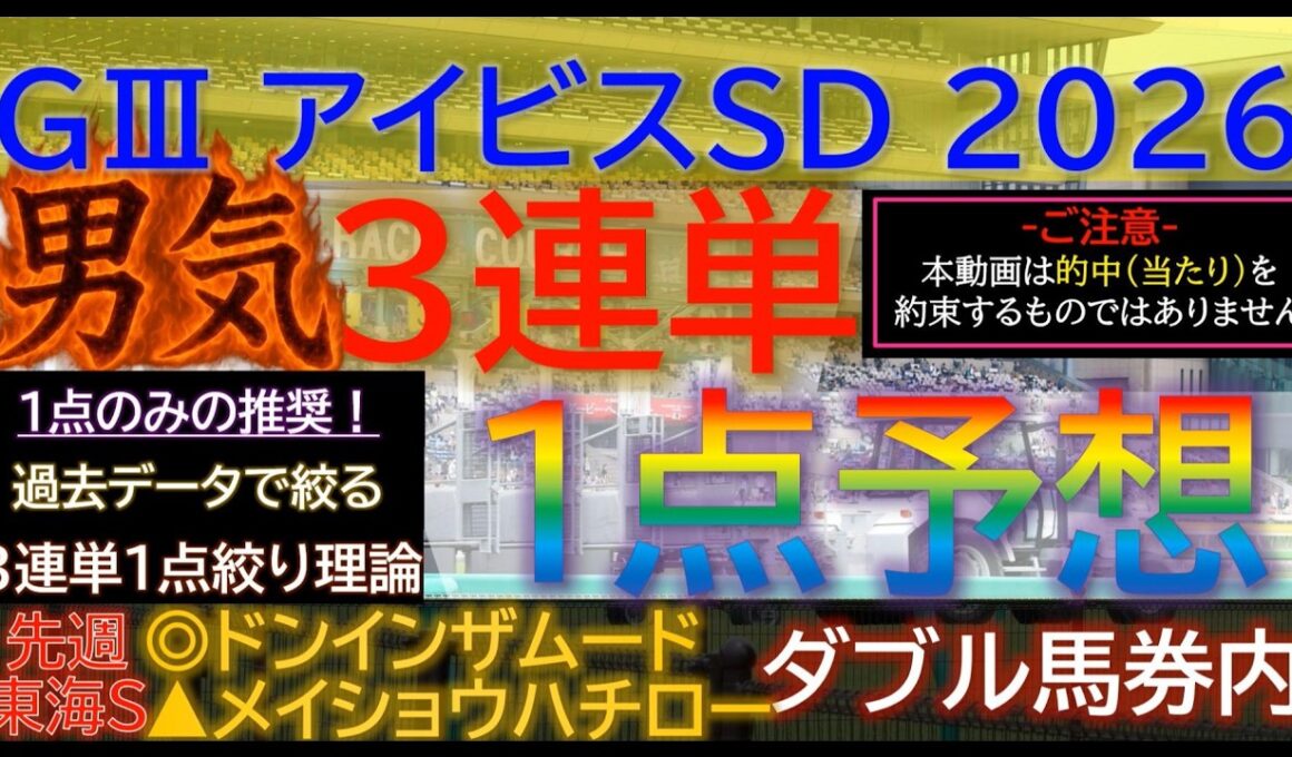 ★宝塚記念2026で３連複１点的中！【男気1点】アイビスサマーダッシュ2026～究極3連単1点絞り理論 #競馬 #競馬予想 #アイビスサマーダッシュ #アイビスサマーダッシュ2026 #アイビスsd