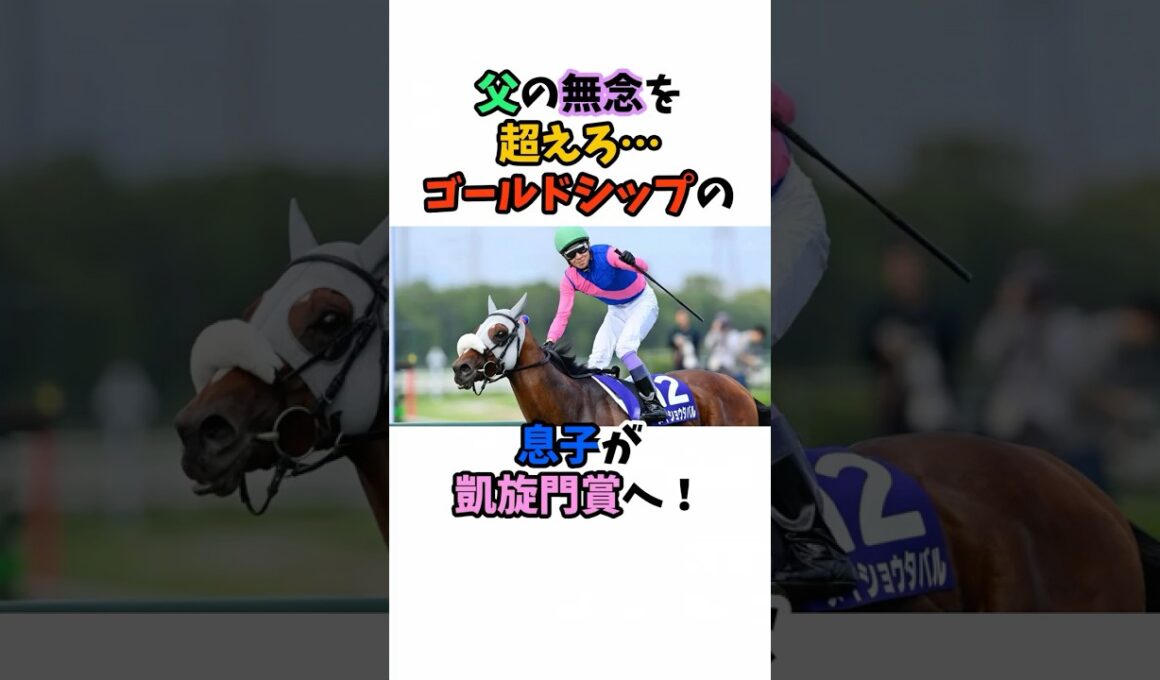 父の無念を超えろ…ゴールドシップの息子が凱旋門賞へ！ #競馬#horse