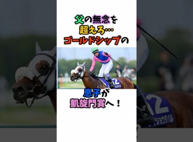 父の無念を超えろ…ゴールドシップの息子が凱旋門賞へ！ #競馬#horse