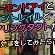 アーモンドアイとコントレイルとデアタクが伝説のJCを語ったら、お嬢様のコスパ理論が強すぎてプリンスが絶望した件ｗ