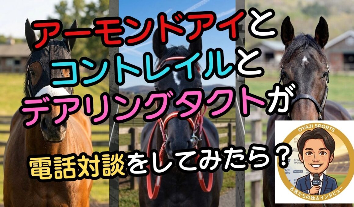 アーモンドアイとコントレイルとデアタクが伝説のJCを語ったら、お嬢様のコスパ理論が強すぎてプリンスが絶望した件ｗ