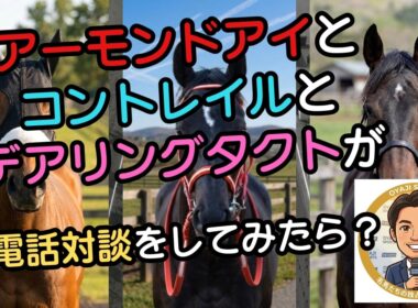 アーモンドアイとコントレイルとデアタクが伝説のJCを語ったら、お嬢様のコスパ理論が強すぎてプリンスが絶望した件ｗ