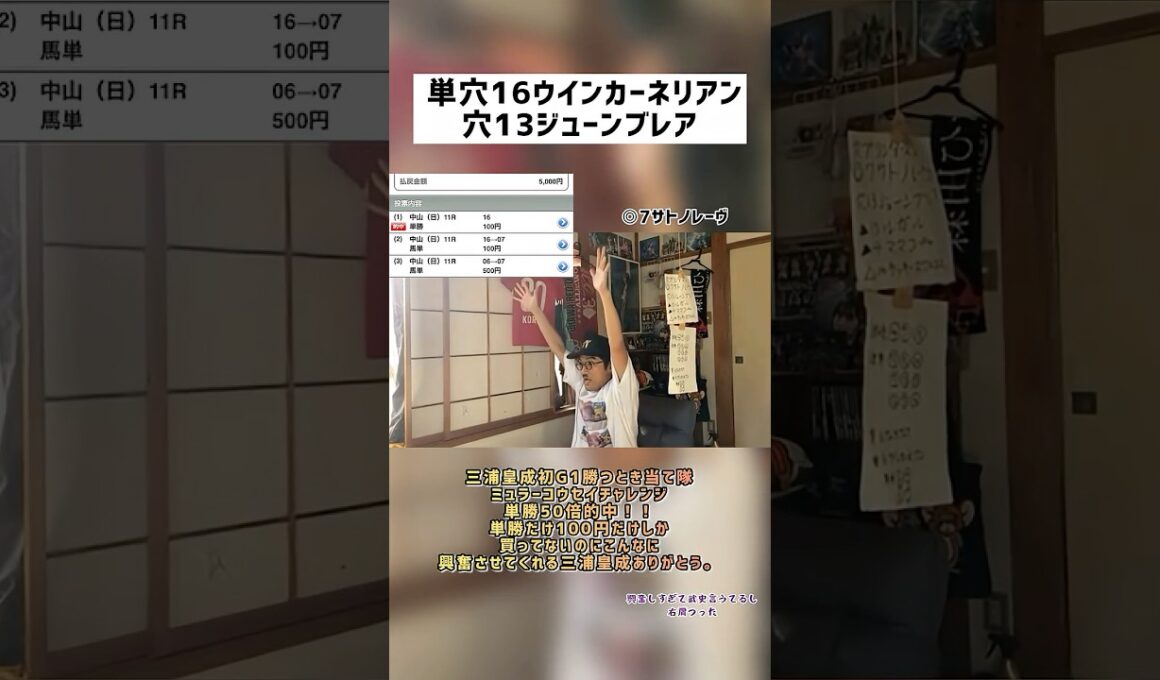 【スプリンターズステークス】単穴ウインカーネリアン単勝的中🎯【ミュラーコウセイチャレンジ】　#ウインカーネリアン #三浦皇成 #スプリンターズステークス #ちまるちゃんねる #競馬