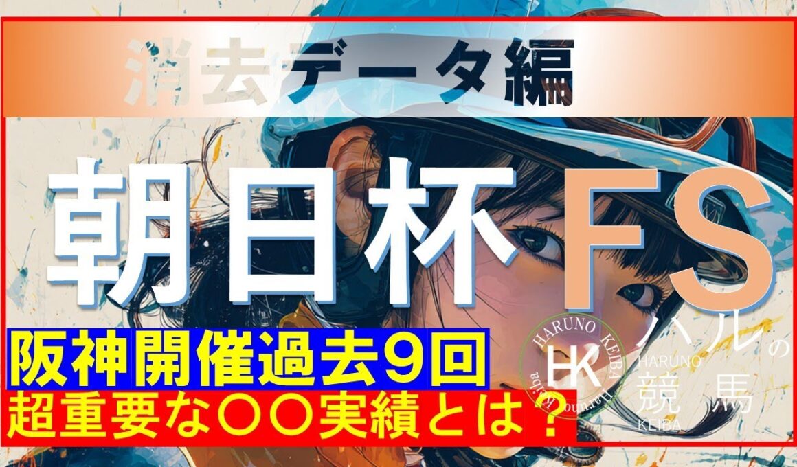 朝日杯フューチュリティステークス２０２５（GⅠ）　消去データ編！！残った馬は２頭！！この動画を見れば見えてくる！？大事なのは〇〇実績！！阪神過去９回を対象とした消去データです。
