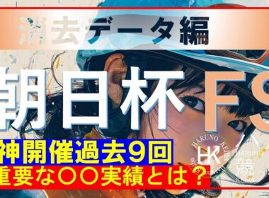 朝日杯フューチュリティステークス２０２５（GⅠ）　消去データ編！！残った馬は２頭！！この動画を見れば見えてくる！？大事なのは〇〇実績！！阪神過去９回を対象とした消去データです。
