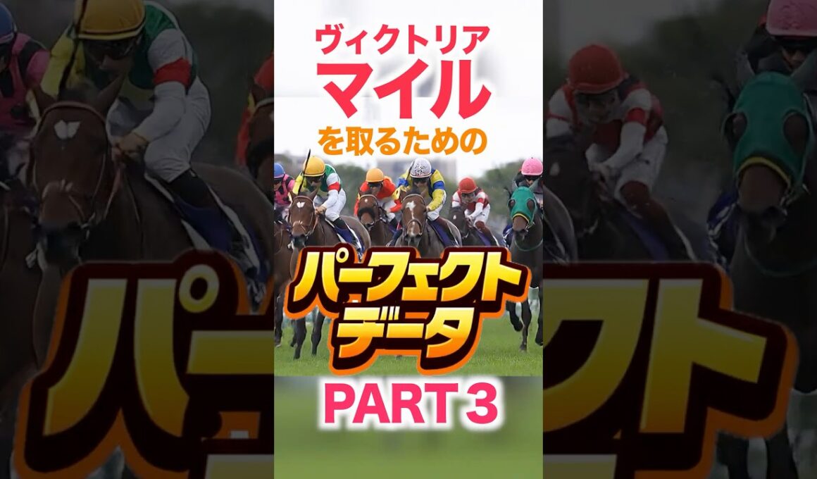 ヴィクトリアマイル  【パーフェクトデータ】PART 3
