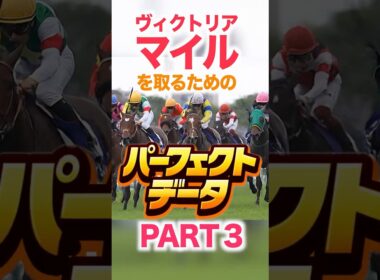 ヴィクトリアマイル  【パーフェクトデータ】PART 3