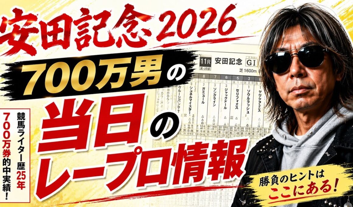 安田記念2026｜700万男の当日レープロ情報！