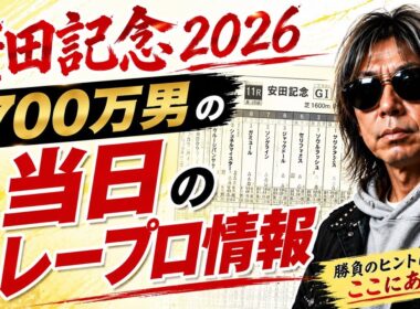安田記念2026｜700万男の当日レープロ情報！