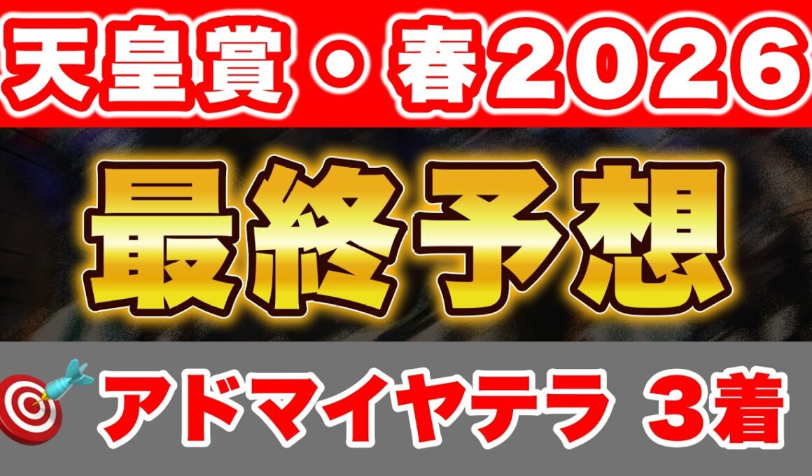 【天皇賞・春2026 最終予想】3強で最も信頼できる馬から勝負！