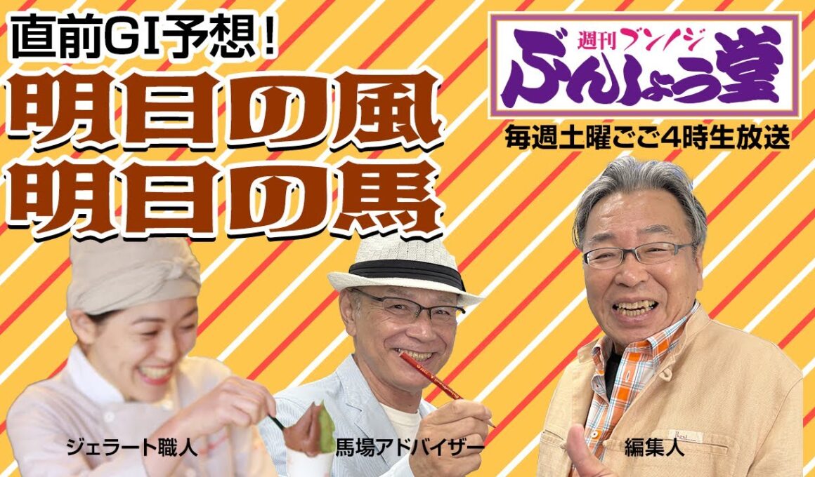 【朝日杯フューチュリティステークス】週刊ブンノジぶんしょう堂　GI直前！明日の風　明日の馬