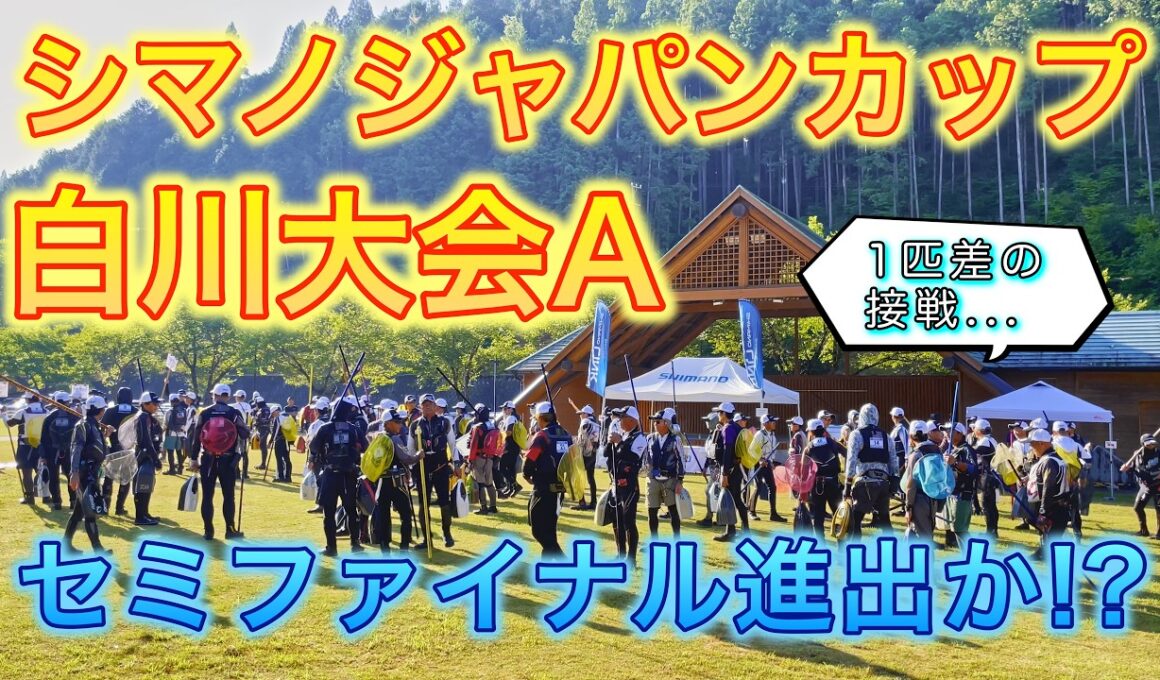 【鮎釣り】シマノジャパンカップ白川大会、セミファイナル進出なるか！1匹差の接戦の行方は...！？