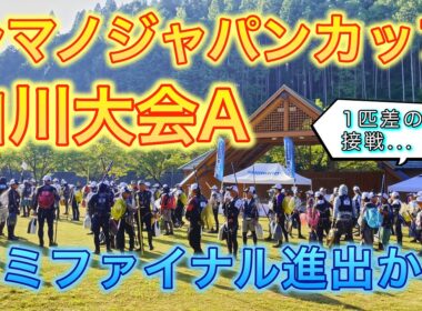 【鮎釣り】シマノジャパンカップ白川大会、セミファイナル進出なるか！1匹差の接戦の行方は...！？