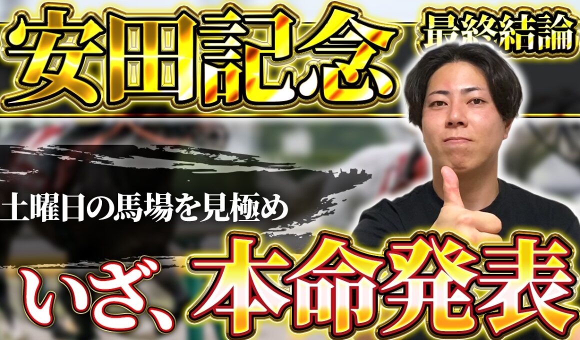 【安田記念 2026】【後編】今の東京のTBは●●！？土曜日の平場の傾向を踏まえたうえで高評価馬を公開します！