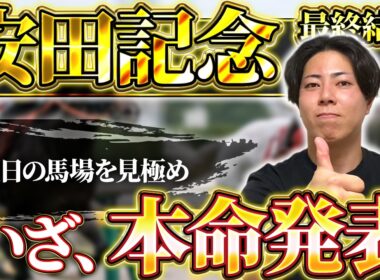 【安田記念 2026】【後編】今の東京のTBは●●！？土曜日の平場の傾向を踏まえたうえで高評価馬を公開します！