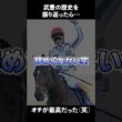 オチが最高！武豊の栄光を振り返る #武豊 #jra #菊花賞 #天皇賞春 #天皇賞 #競馬