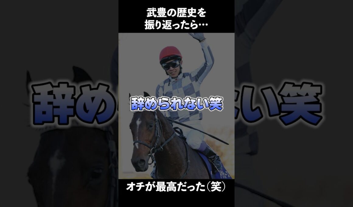 オチが最高！武豊の栄光を振り返る #武豊 #jra #菊花賞 #天皇賞春 #天皇賞 #競馬