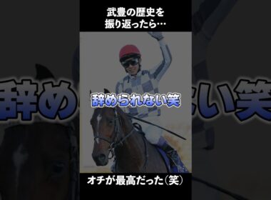 オチが最高！武豊の栄光を振り返る #武豊 #jra #菊花賞 #天皇賞春 #天皇賞 #競馬