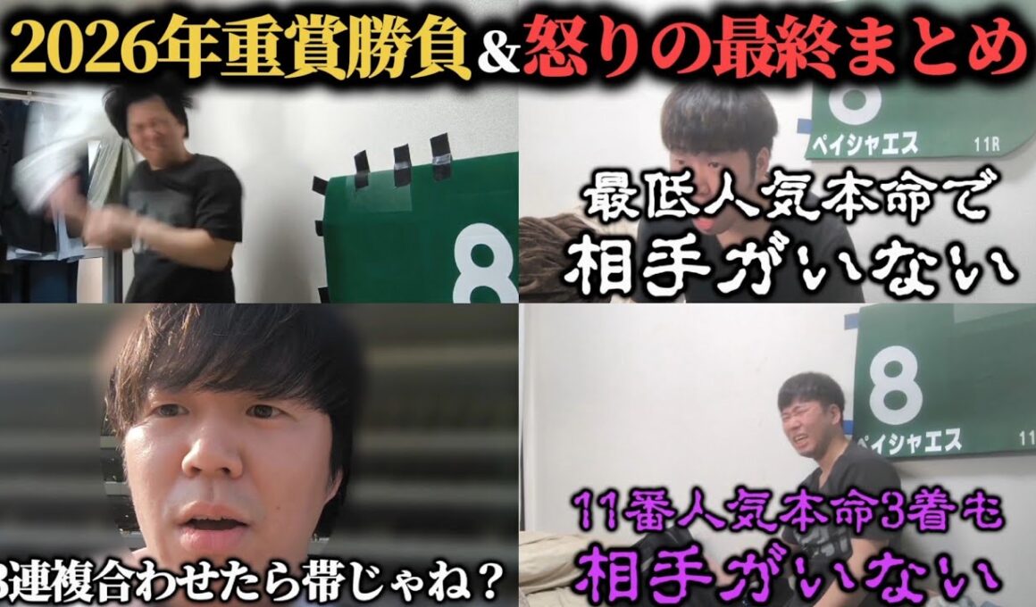 【2026年上半期総集編】金杯から宝塚記念までの重賞勝負＆怒りの最終まとめ！