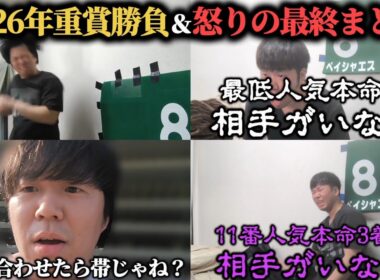 【2026年上半期総集編】金杯から宝塚記念までの重賞勝負＆怒りの最終まとめ！