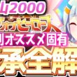 【LOH攻略】脚質別継承紹介＆解説！2000ｍ皐月賞