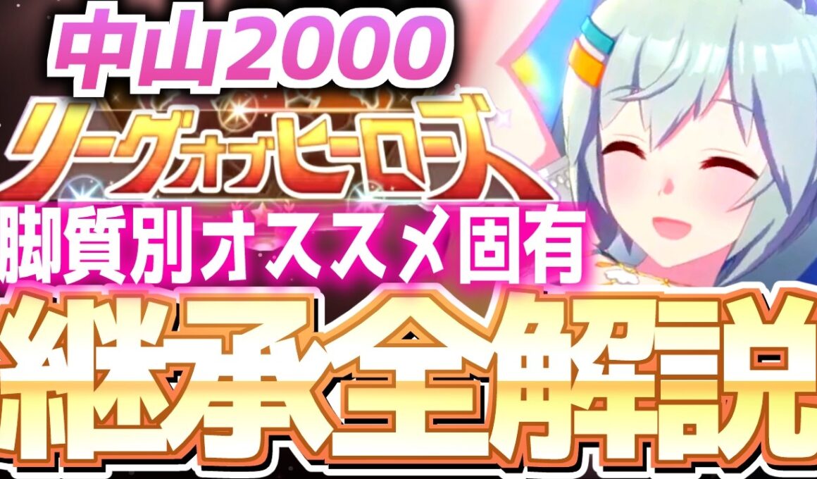 【LOH攻略】脚質別継承紹介＆解説！2000ｍ皐月賞