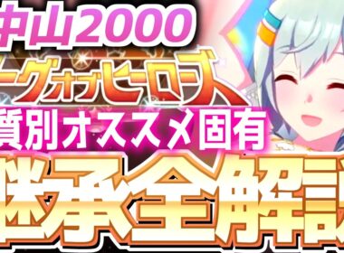 【LOH攻略】脚質別継承紹介＆解説！2000ｍ皐月賞