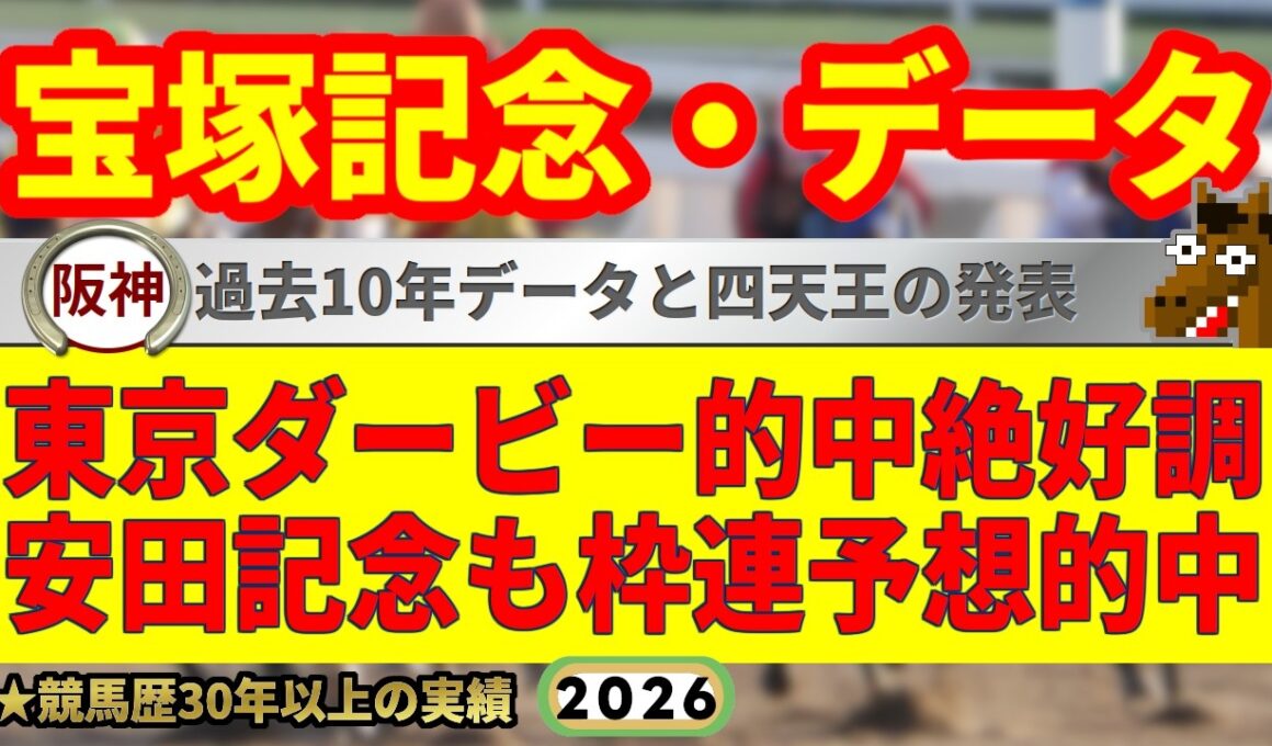 宝塚記念2026過去10年データ傾向👍9連続G1的中男のデータ解説！