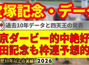 宝塚記念2026過去10年データ傾向👍9連続G1的中男のデータ解説！