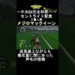 成長途上ながらも菊花賞に間に合った芦毛の怪物 #チャンピオンジョッキー #ゲーム実況 #shorts #チャンピオンジョッキースペシャル #競馬