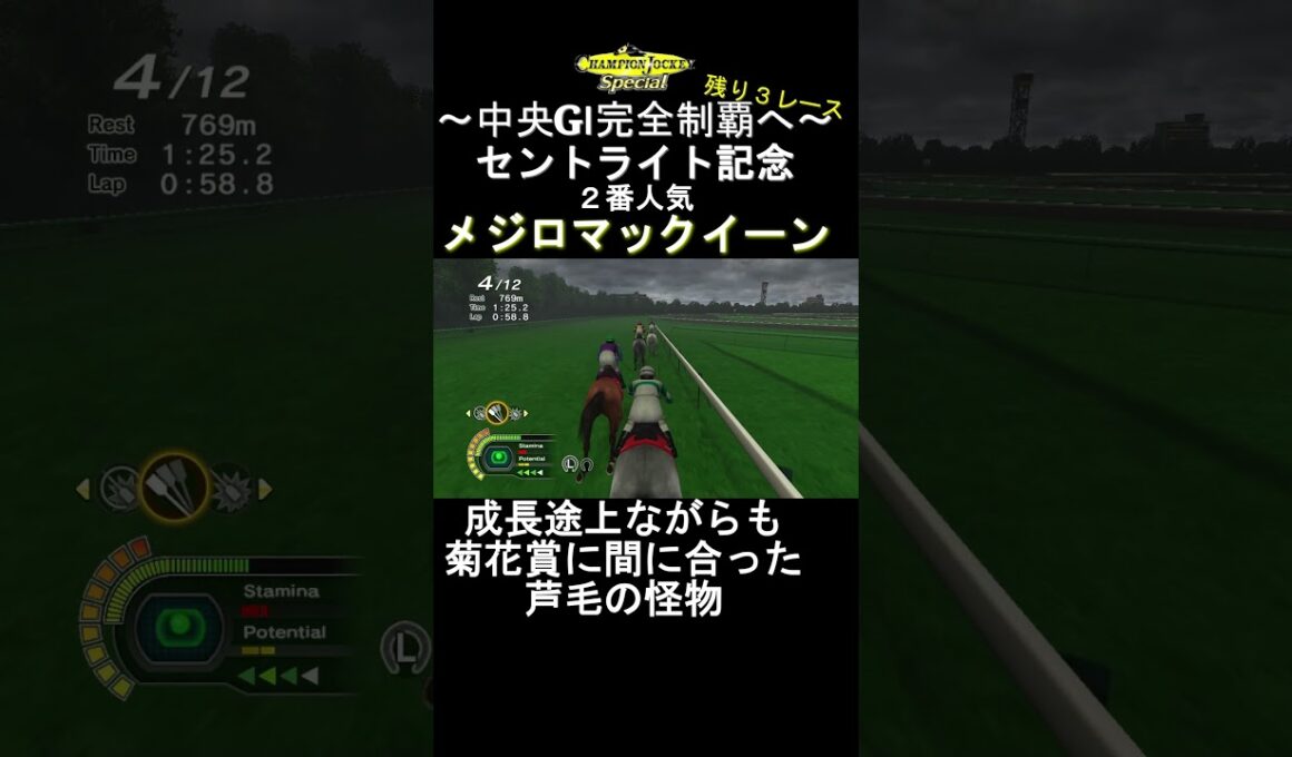 成長途上ながらも菊花賞に間に合った芦毛の怪物 #チャンピオンジョッキー #ゲーム実況 #shorts #チャンピオンジョッキースペシャル #競馬